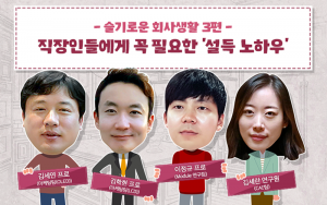 슬기로운 회사생활 3편, 직장인들에게 꼭 필요한 '설득노하우'