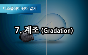 [디스플레이 용어 알기] 7. 계조 (Gradation)