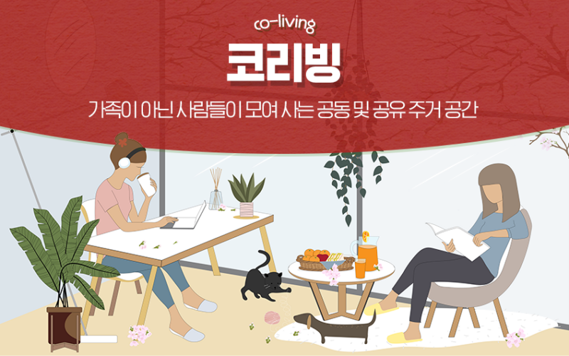 따로 또 같이, 코리빙 하우스 | Lx인터내셔널 공식 블로그